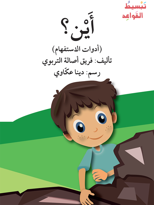 Title details for أَيْن؟ by فريق أصالة التربوي - Available